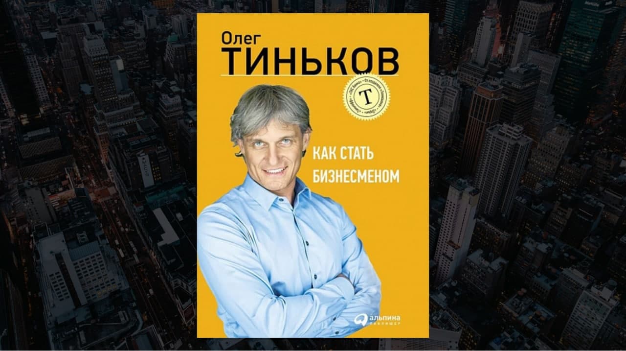 Книга «Как стать бизнесменом», автор Олег Тиньков