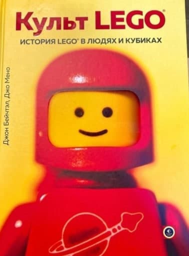 Книга Культ LEGO. История LEGO в людях и кубиках». Джон Бейчтэл, Джо Мено