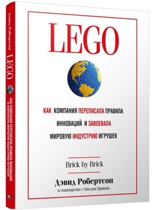 Книга «LEGO. Как компания переписала правила инноваций и завоевала мировую индустрию игрушек». Билл Брин, Дэвид Робертсон