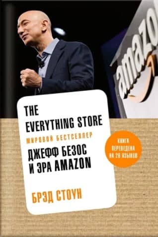 Книга «Магазин всего: Джефф Безос и эра Амазон», автор – Брэд Стоун