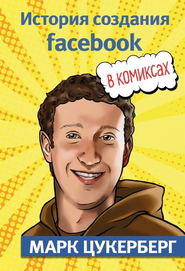 Книга «Марк Цукерберг. История создания Facebook». Джером Майда