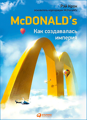 Книга «McDonald's. Как создавалась империя» Автор: Рэй Крок