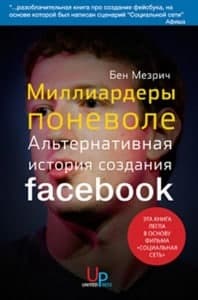 Книга «Миллиардеры поневоле. Альтернативная история создания Facebook». Бен Мезрич
