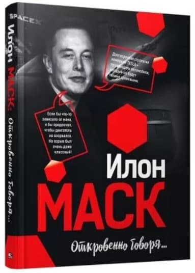 Книга «Откровенно говоря». Илон Маск