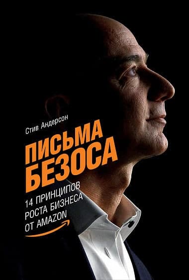 Книга «Письма Безоса. 14 принципов роста бизнеса от Amazon»