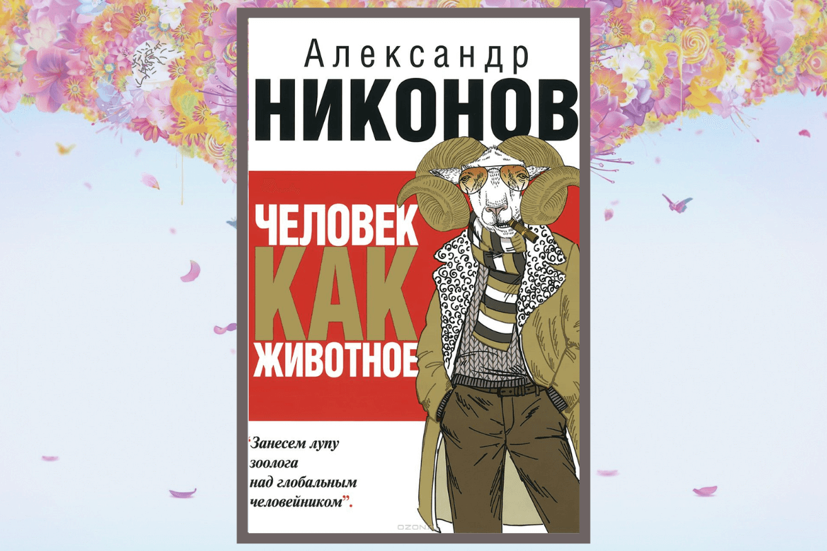 Книга «Человек как животное», Александр Никонов