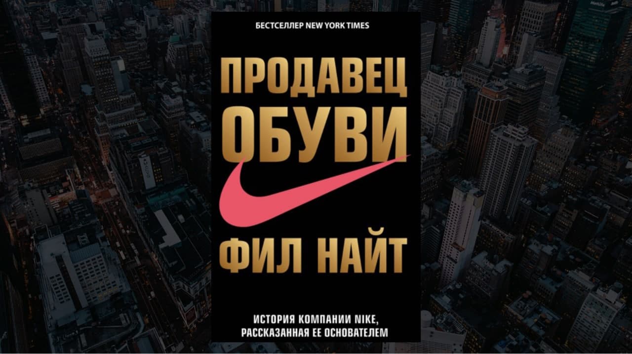 Все о Книге «Продавец обуви» - история компании Nike, рассказанная ее основателем Фил Найт