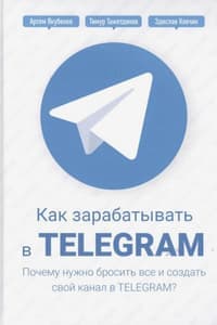 Книга Как зарабатывать в Telegram, Тимур Тажетдинов