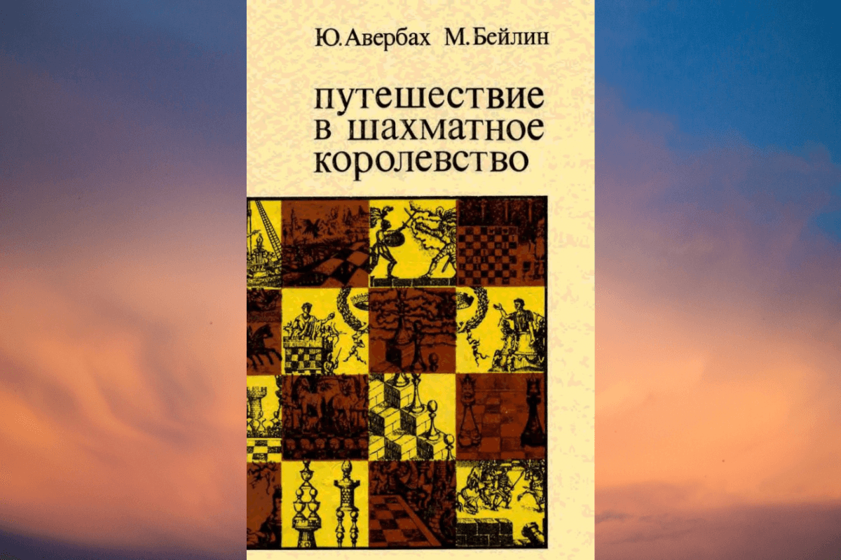 «Путешествие в шахматное королевство», Михаил Абрамович Бейлин и Юрий Львович Авербах