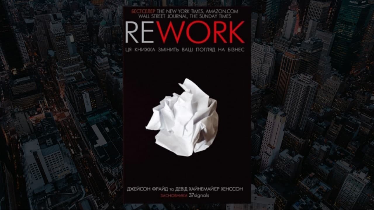 Книга «Rework», авторы Джейсон Фрайд, Дэвид Хайнемайер Хенссон