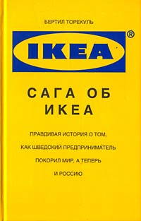 Книга Сага об IKEA Бертил Торекуль