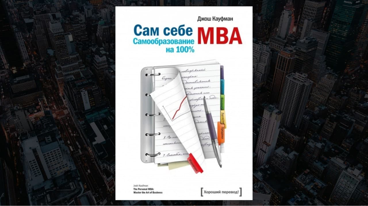 Обзор книги «Сам себе MBA», Джош Кауфман