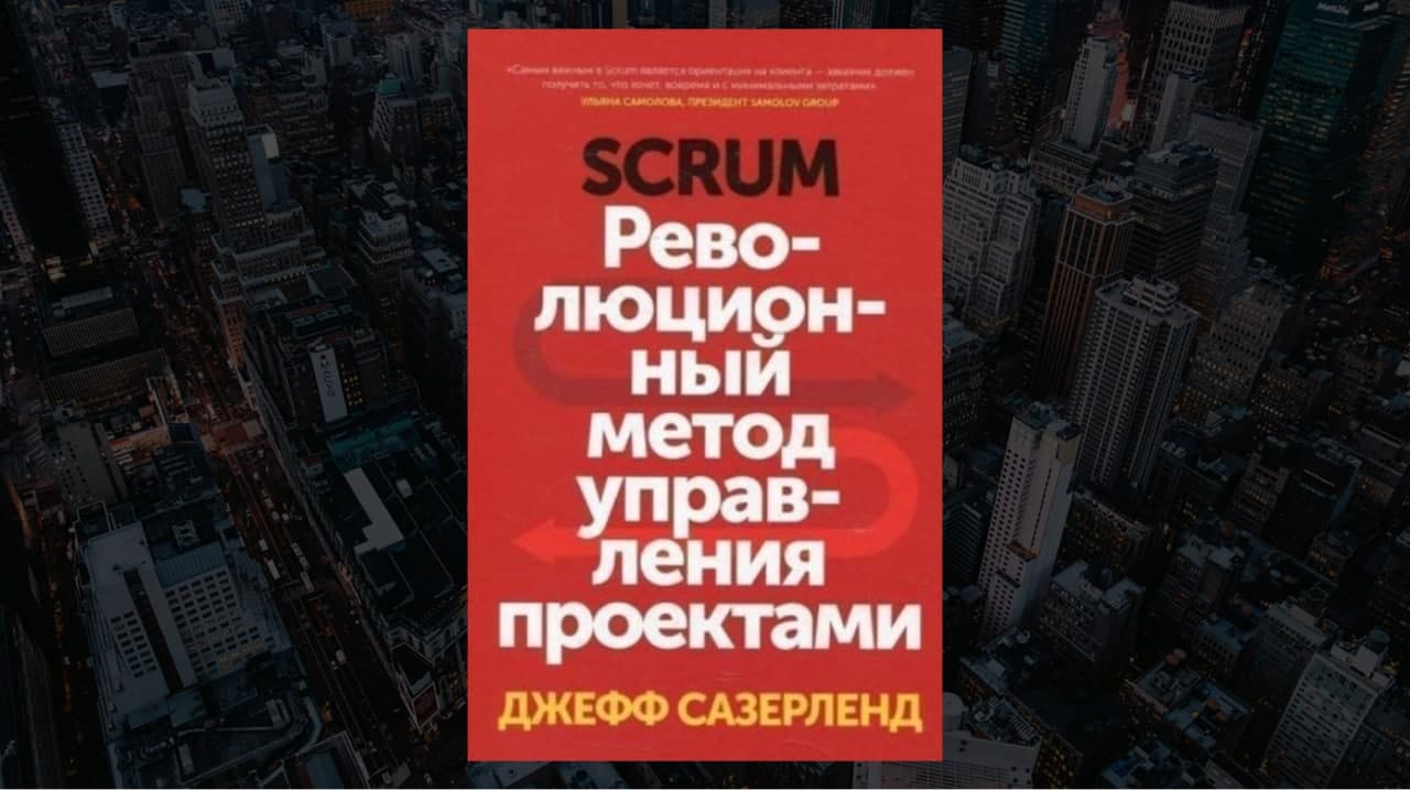 Книга «Scrum: Революционный метод управления проектами», автор Джефф Сазерленд
