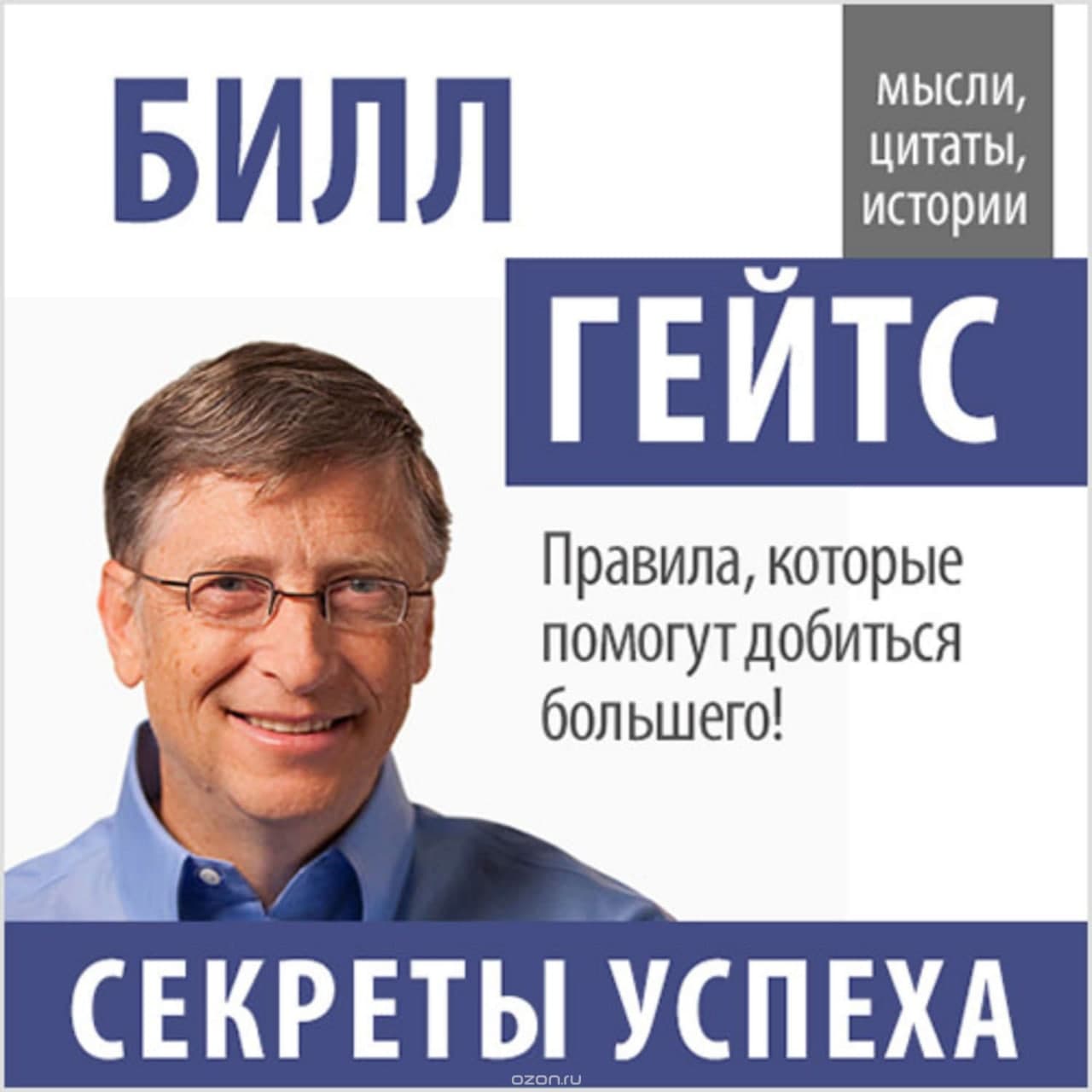 Книга «Секреты успеха». Билл Гейтс