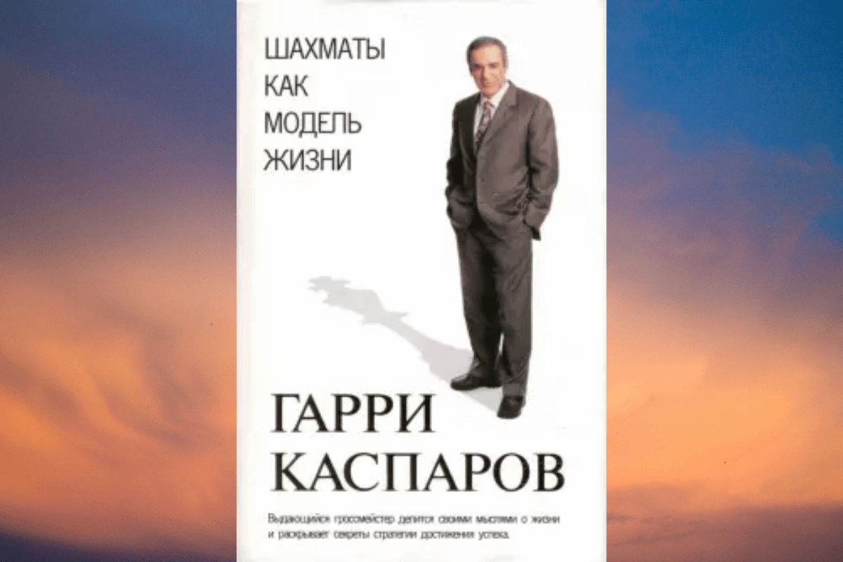 «Шахматы, как модель жизни», Гарри Кимович Каспаров