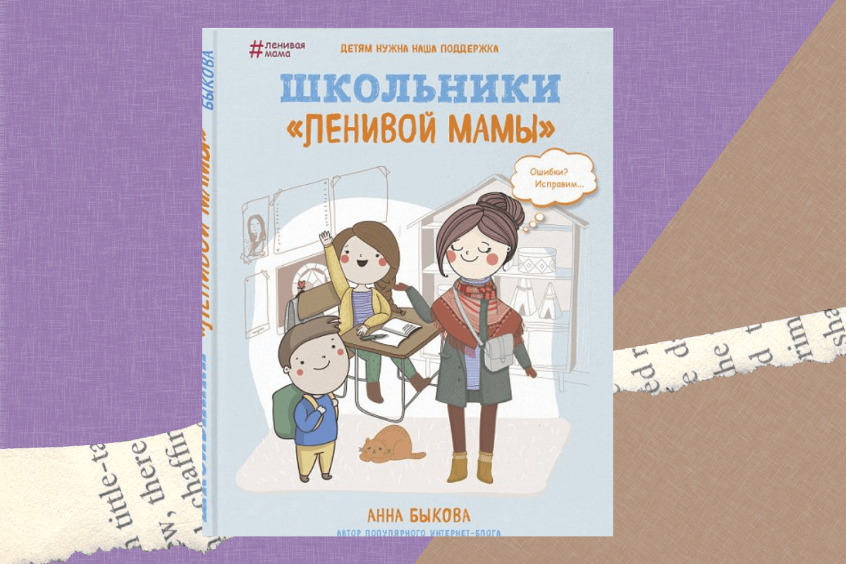 «Школьники «ленивой мамы», Анна Быкова