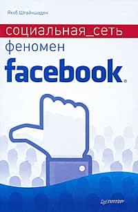 Книга «Социальная сеть. Феномен Facebook». Якоб Штайншайден