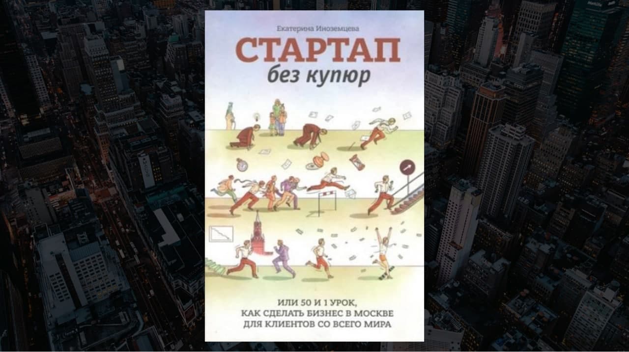 Книга «Стартап без купюр», Екатерина Иноземцева