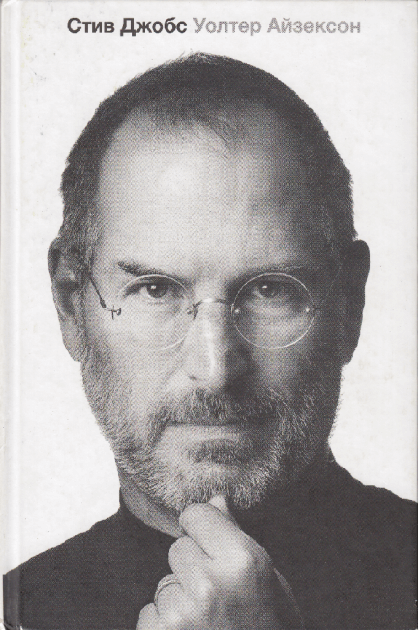 Книга «Стив Джобс» (2011). Уолтер Айзексон
