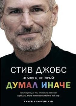Книга «Стив Джобс. Человек, который думал иначе» (2012) Карен Блюменталь