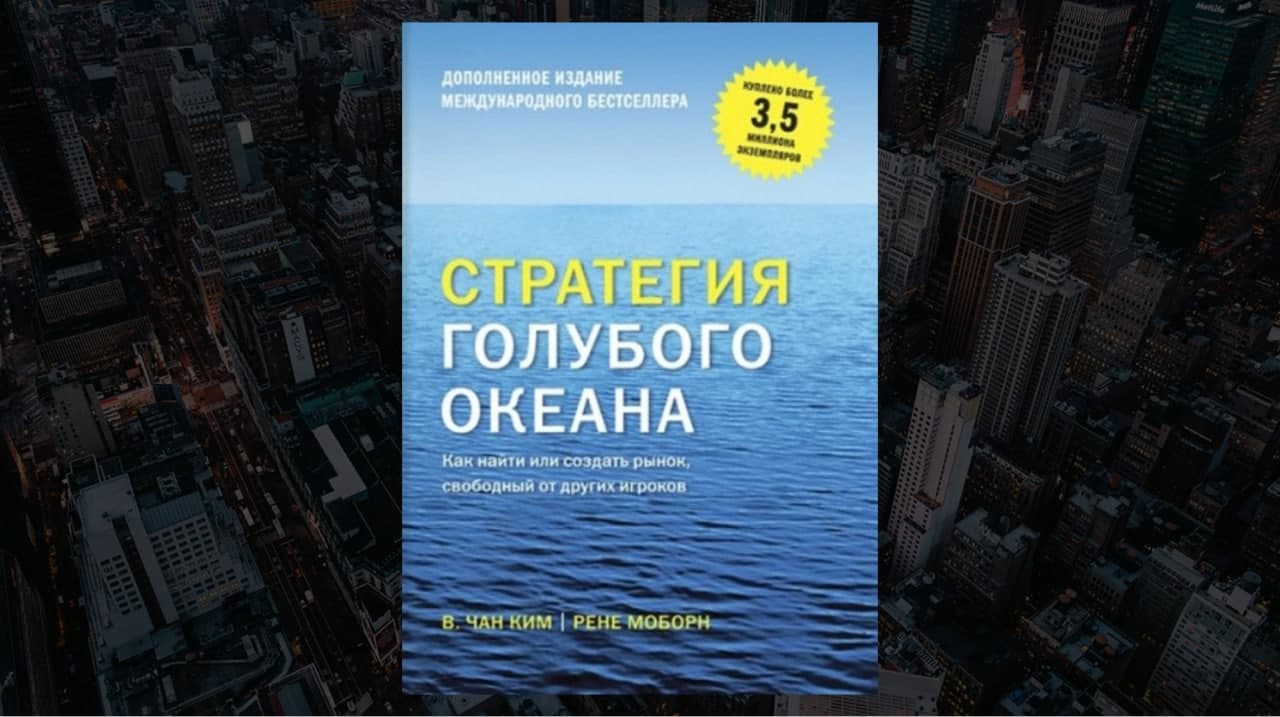 Книга «Стратегия голубого океана», авторы Чан Ким, Рене Моборн