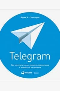 Книга «Telegram» Артем Сенаторов