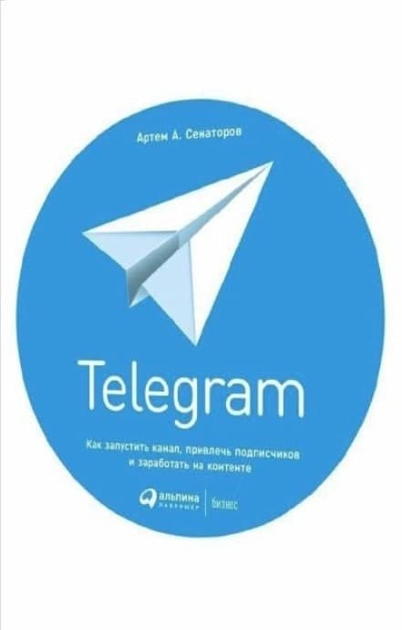 Книга «Telegram. Как запустить канал, привлечь подписчиков и заработать на контенте». Артем Сенаторов