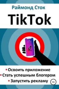 Книга TikTok. Освоить приложение. Стать успешным блогером