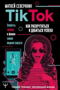Книга TikTok. Секреты, тренды и фишки самой модной соцсети