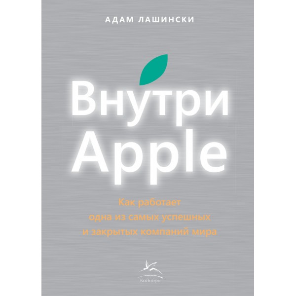 Книга Адам Лашински Внутри Apple. Как работает одна из самых успешных и закрытых компаний