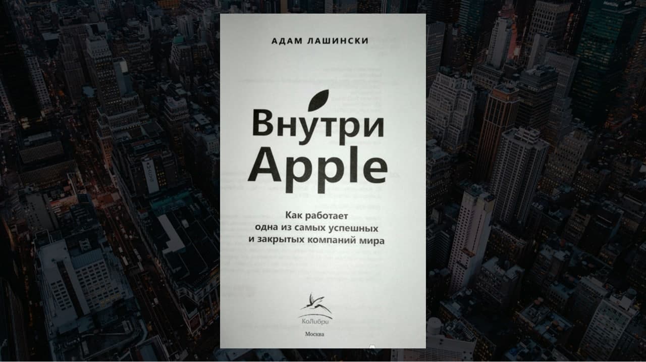 Книга «Внутри Apple», автор Адам Лашински