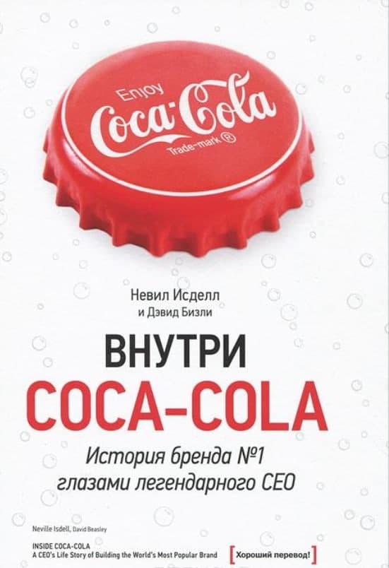 Книга «Внутри Coca-cola. История бренда №1 глазами легендарного CEO» Дэвид Бизли, Невил Исделл