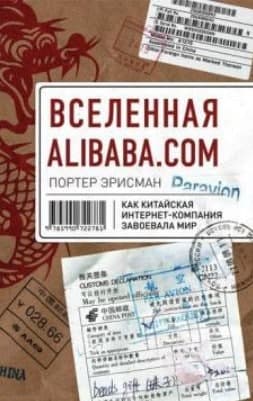 Книга «Вселенная Alibaba.com. Как китайская интернет-компания завоевала мир». Портер Эрисман