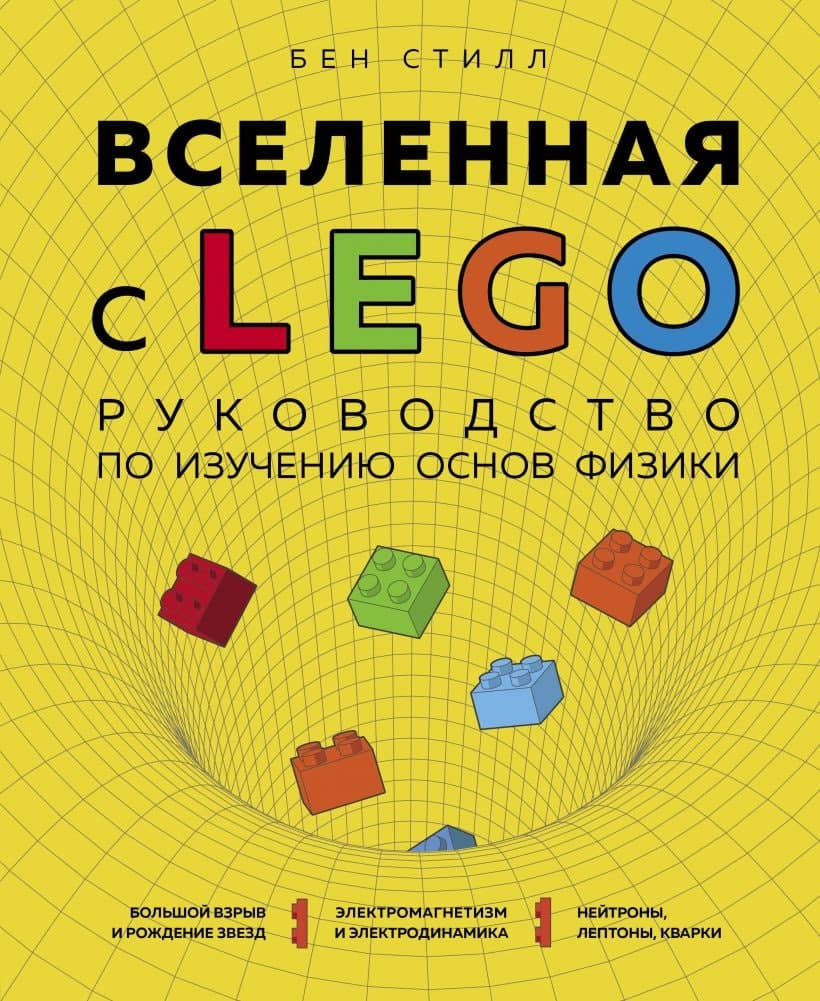 Книга «Вселенная с LEGO. Руководство по изучению основ физики». Бен Стилл