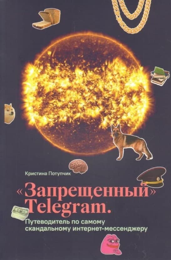 Книга «"Запрещенный" Telegram Кристина Потупчик