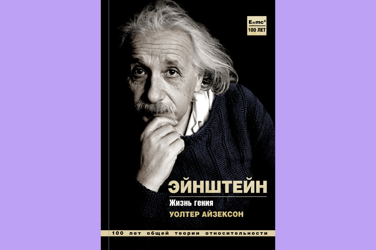 Книга «Альберт Эйнштейн. Его жизнь и его Вселенная», Уолтер Айзексон