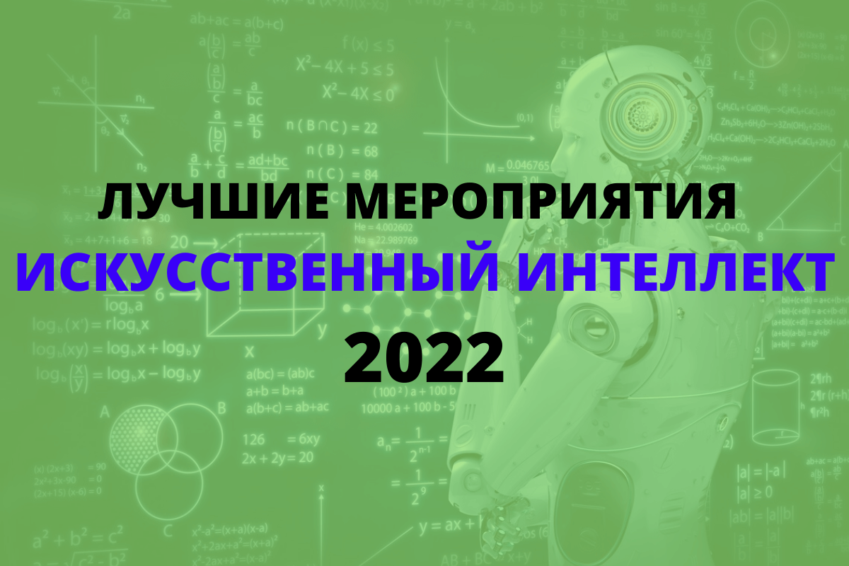 Лучшие мероприятия в сфере искусственного интеллекта в 2022