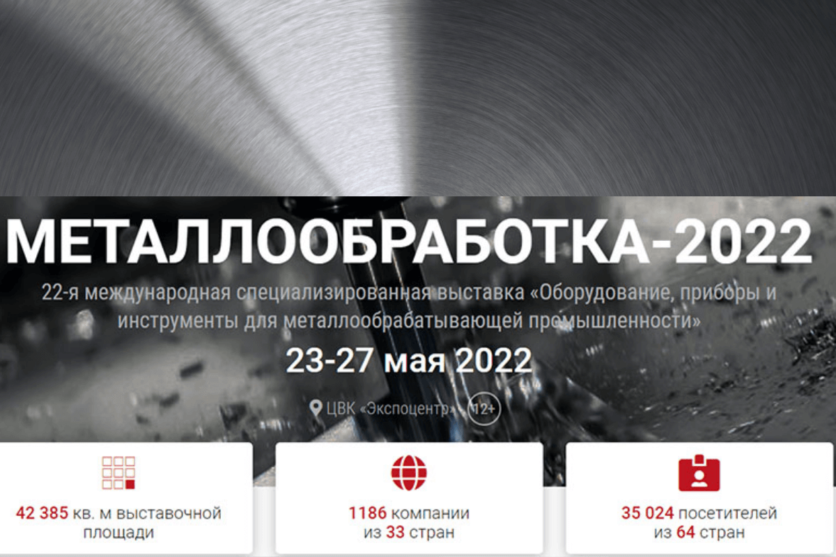 Металлообработка: Москва, Россия, 23-27 мая 2022 года