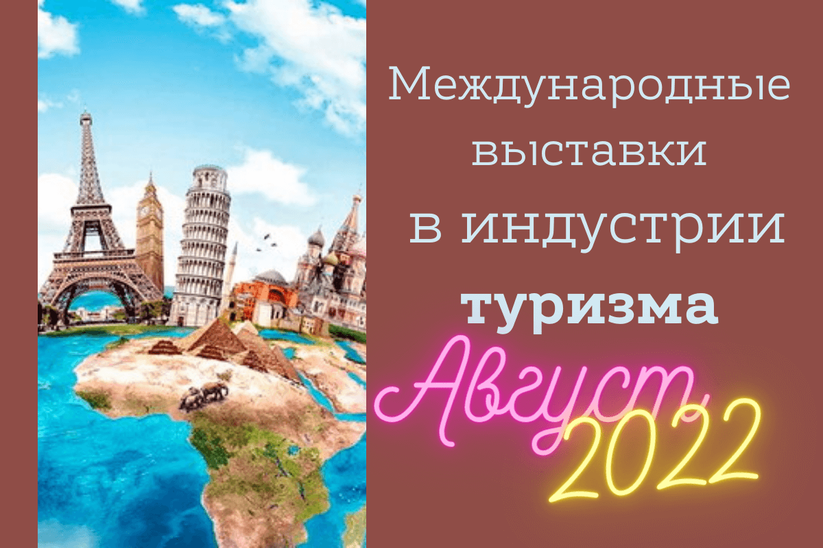Международные выставки в индустрии туризма: август 2022 года