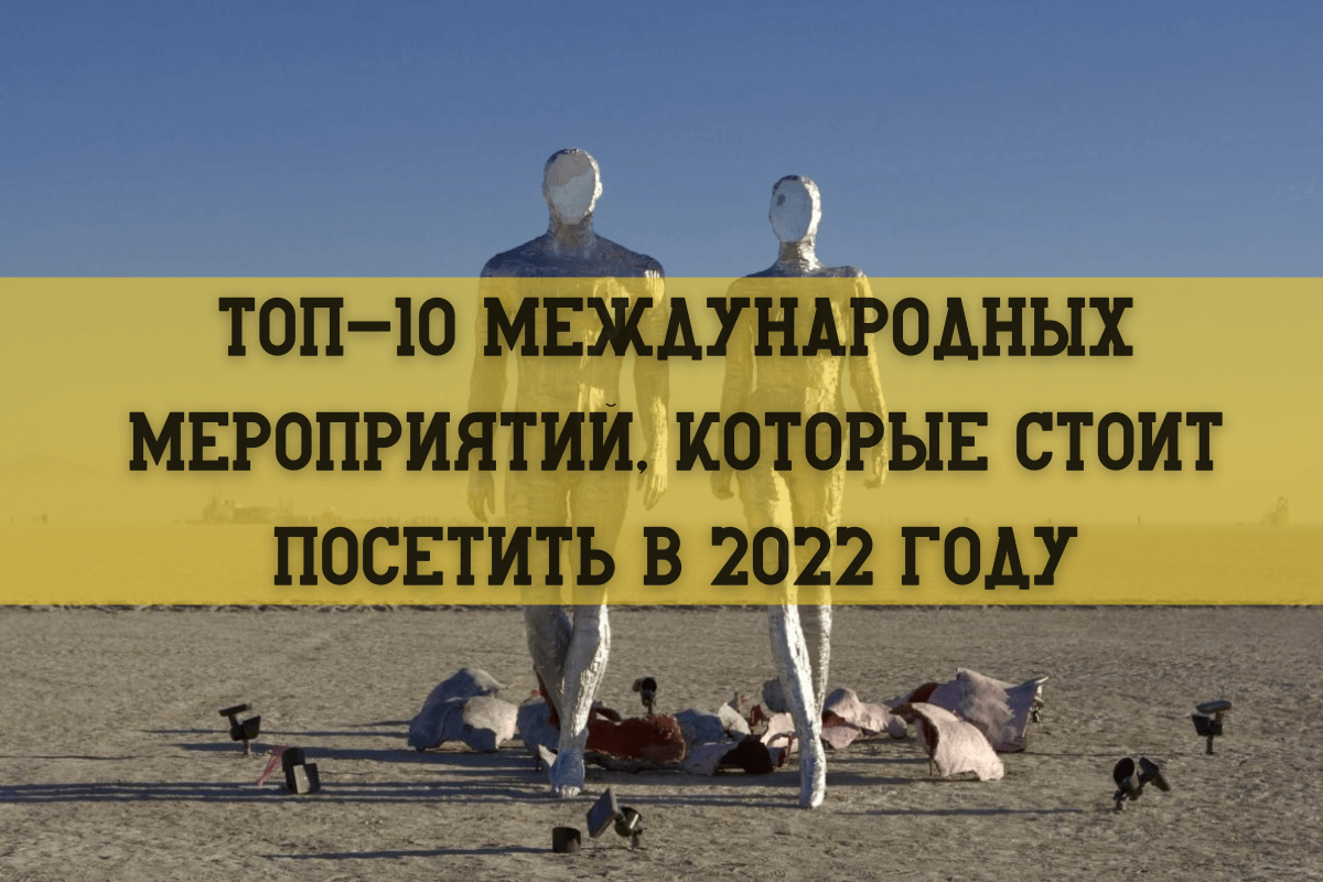 TOП-10 международных мероприятий, которые стоит посетить в 2022 году