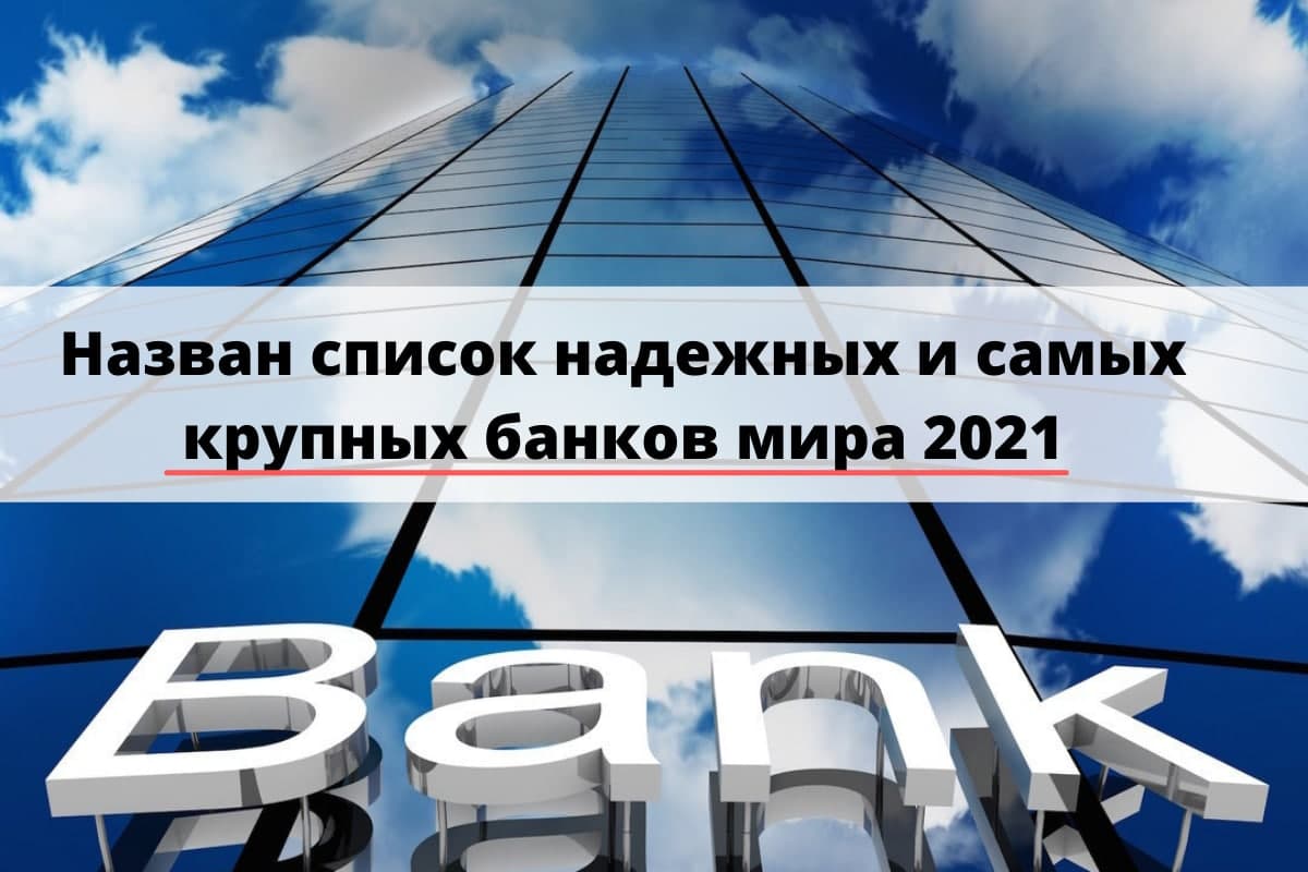 Фото: назван список надежных и самых крупных банков мира 2021