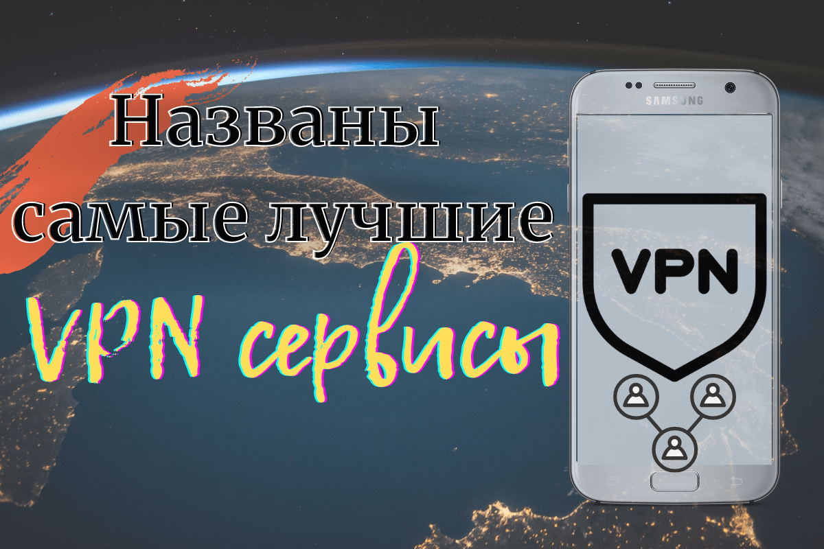 Назван ТОП-15 лучших VPN сервисов