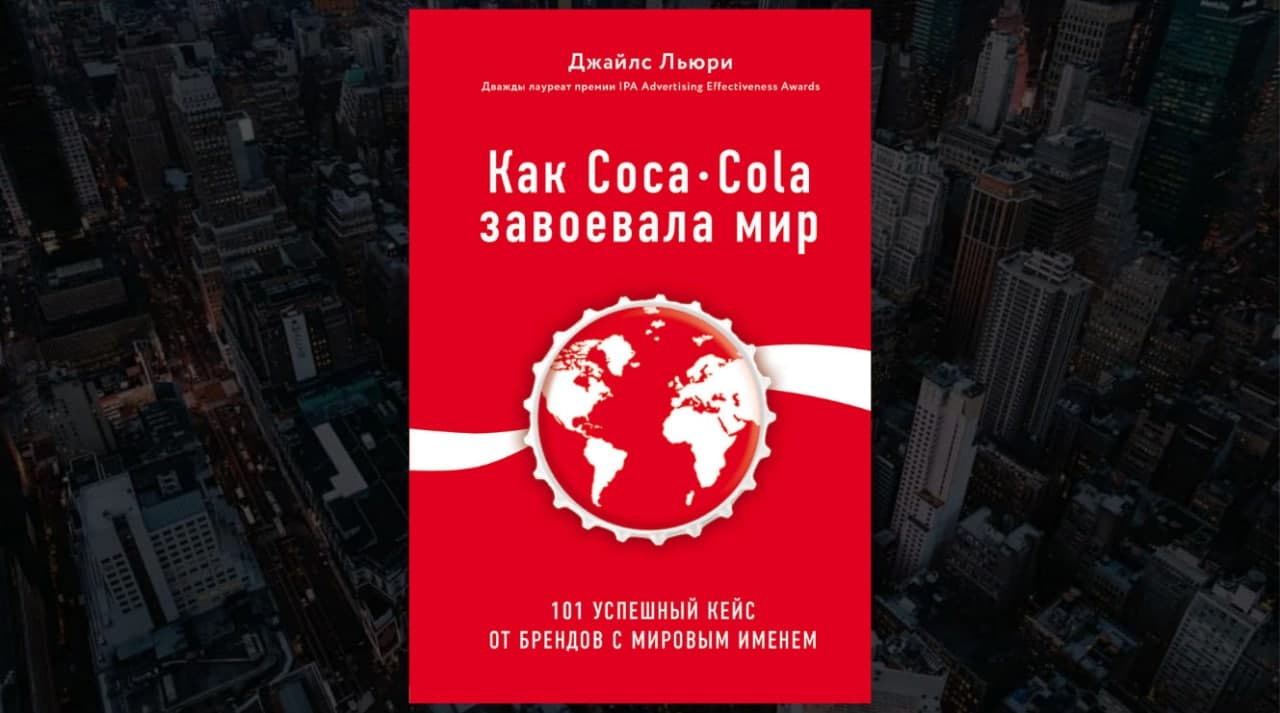 книга «Как Coca-Cola завоевала мир», Джайлс Льюри