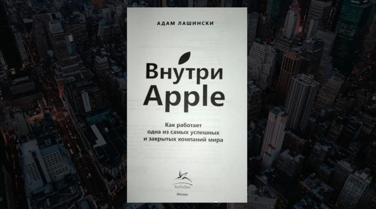 Фото: обзор книги «Внутри Apple», Адам Лашински