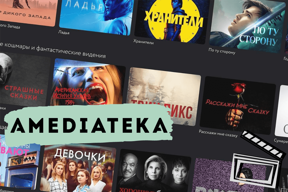 Онлайн – кинотеатр и стриминговый сервис amediateka