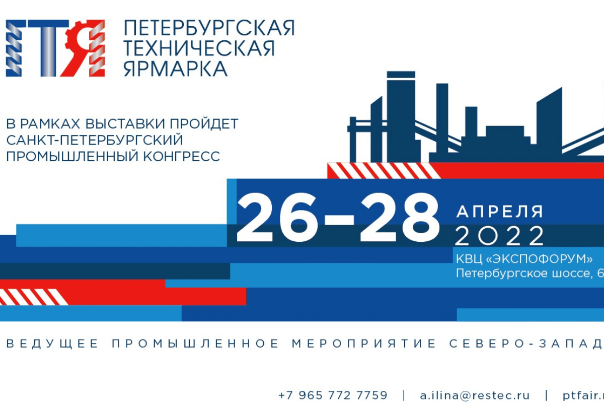 Петербургская техническая ярмарка: Санкт-Петербург, Россия, 26-28 апреля 2022 года