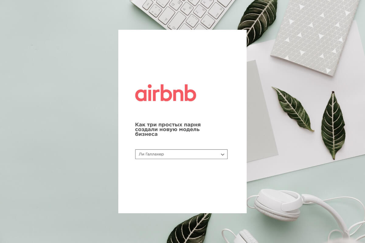 История успеха Airbnb