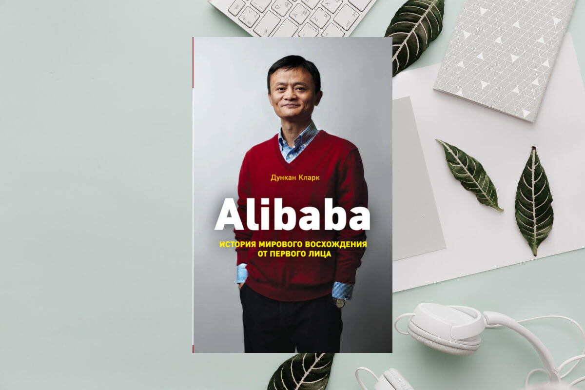 История успеха Alibaba