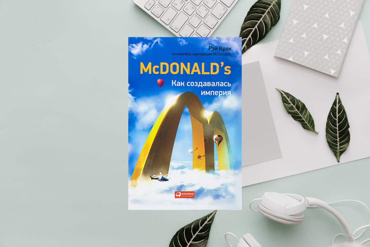 История успеха McDonald’s