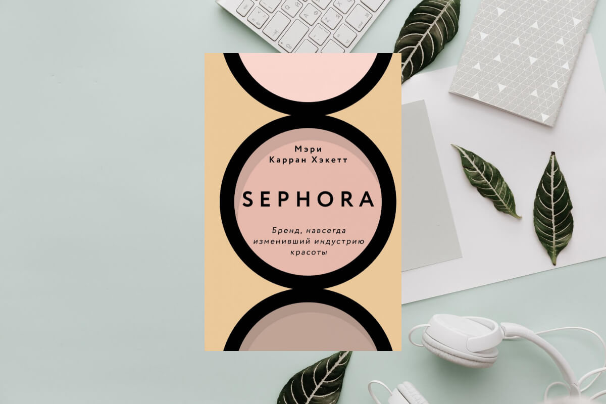История успеха Sephora